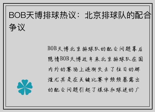 BOB天博排球热议：北京排球队的配合争议