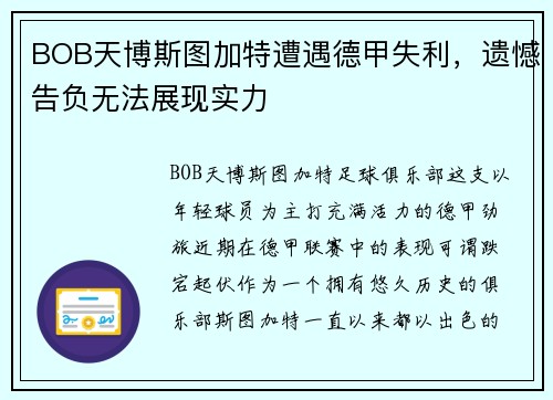 BOB天博斯图加特遭遇德甲失利，遗憾告负无法展现实力