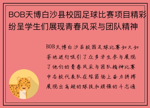 BOB天博白沙县校园足球比赛项目精彩纷呈学生们展现青春风采与团队精神