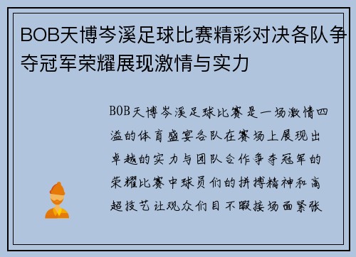 BOB天博岑溪足球比赛精彩对决各队争夺冠军荣耀展现激情与实力