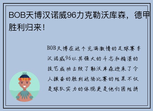 BOB天博汉诺威96力克勒沃库森，德甲胜利归来！