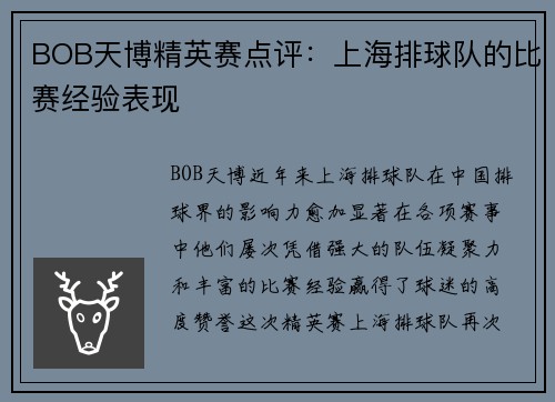 BOB天博精英赛点评：上海排球队的比赛经验表现
