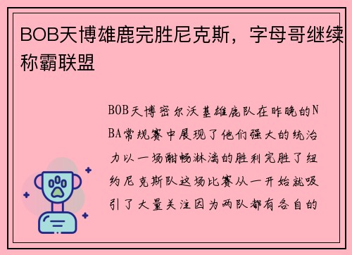 BOB天博雄鹿完胜尼克斯，字母哥继续称霸联盟