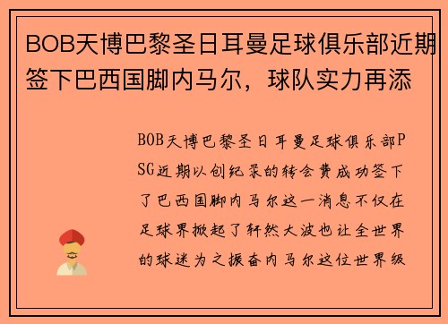 BOB天博巴黎圣日耳曼足球俱乐部近期签下巴西国脚内马尔，球队实力再添强劲火力