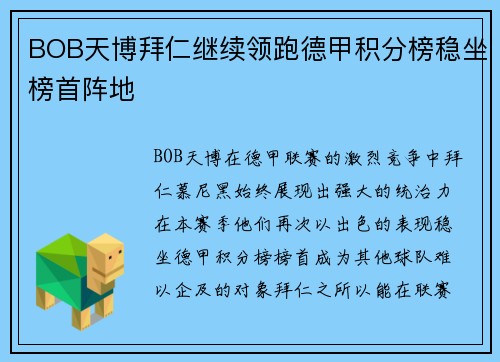BOB天博拜仁继续领跑德甲积分榜稳坐榜首阵地
