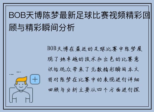 BOB天博陈梦最新足球比赛视频精彩回顾与精彩瞬间分析