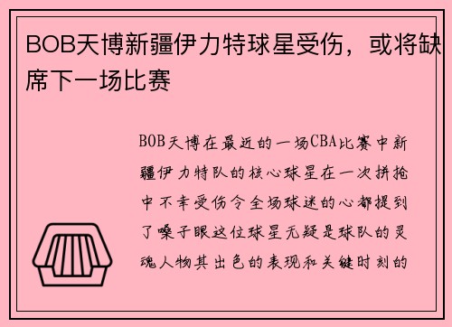 BOB天博新疆伊力特球星受伤，或将缺席下一场比赛