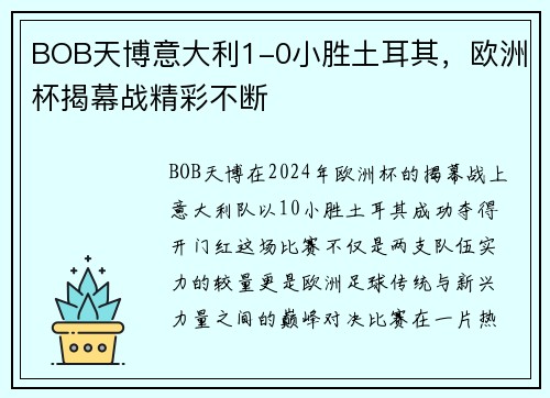 BOB天博意大利1-0小胜土耳其，欧洲杯揭幕战精彩不断
