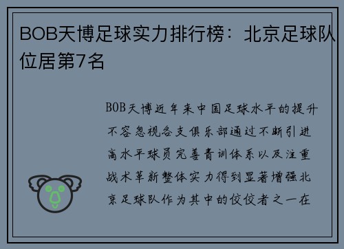 BOB天博足球实力排行榜：北京足球队位居第7名