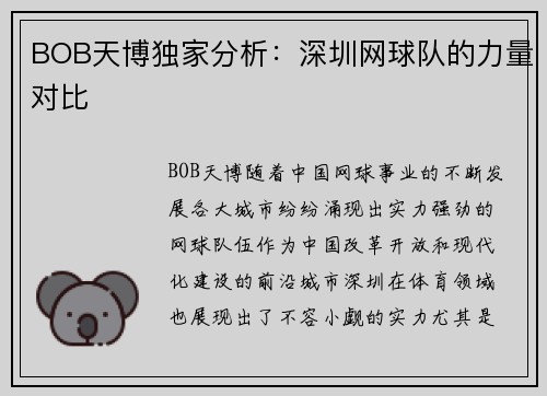 BOB天博独家分析：深圳网球队的力量对比