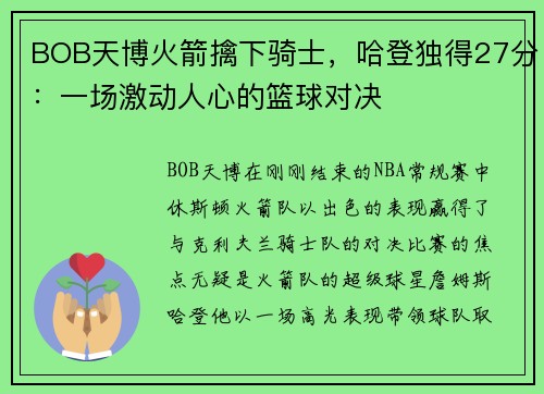 BOB天博火箭擒下骑士，哈登独得27分：一场激动人心的篮球对决
