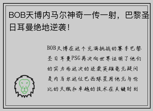 BOB天博内马尔神奇一传一射，巴黎圣日耳曼绝地逆袭！