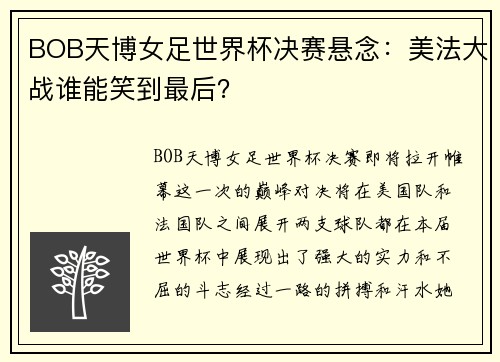 BOB天博女足世界杯决赛悬念：美法大战谁能笑到最后？