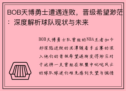 BOB天博勇士遭遇连败，晋级希望渺茫：深度解析球队现状与未来