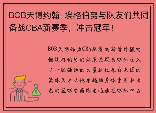 BOB天博约翰-埃格伯努与队友们共同备战CBA新赛季，冲击冠军！