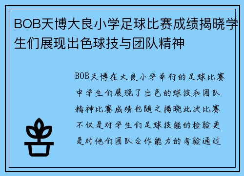 BOB天博大良小学足球比赛成绩揭晓学生们展现出色球技与团队精神