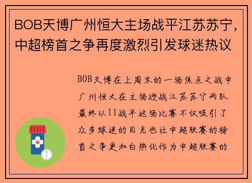 BOB天博广州恒大主场战平江苏苏宁，中超榜首之争再度激烈引发球迷热议