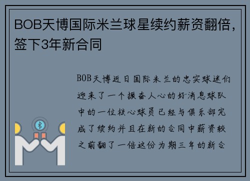 BOB天博国际米兰球星续约薪资翻倍，签下3年新合同