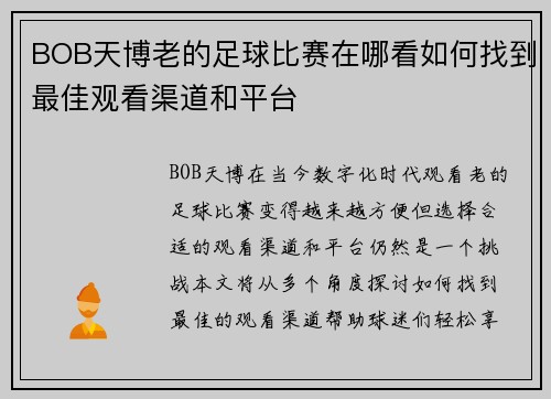 BOB天博老的足球比赛在哪看如何找到最佳观看渠道和平台