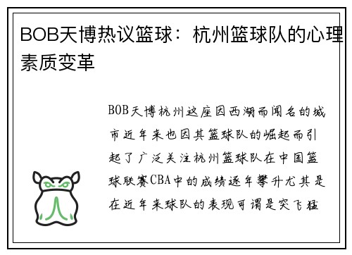 BOB天博热议篮球：杭州篮球队的心理素质变革
