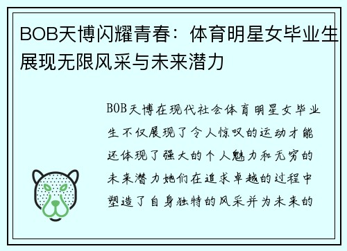 BOB天博闪耀青春：体育明星女毕业生展现无限风采与未来潜力