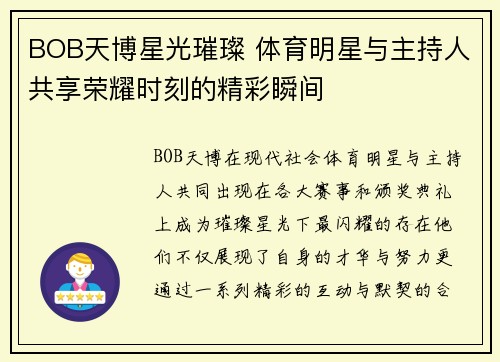 BOB天博星光璀璨 体育明星与主持人共享荣耀时刻的精彩瞬间