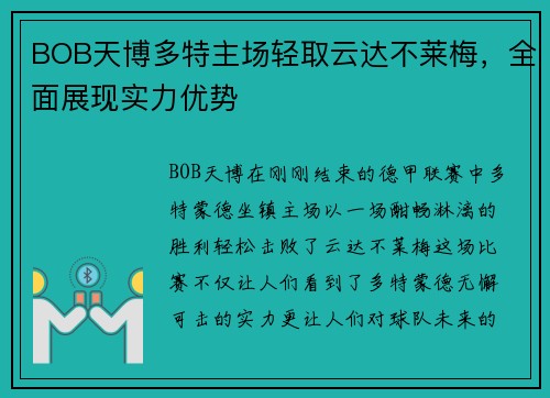 BOB天博多特主场轻取云达不莱梅，全面展现实力优势