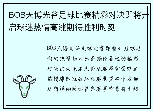 BOB天博光谷足球比赛精彩对决即将开启球迷热情高涨期待胜利时刻
