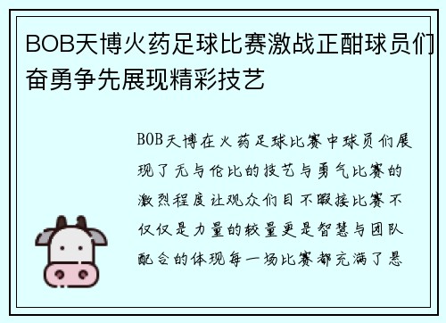 BOB天博火药足球比赛激战正酣球员们奋勇争先展现精彩技艺