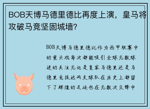 BOB天博马德里德比再度上演，皇马将攻破马竞坚固城墙？
