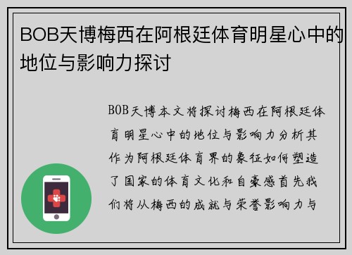 BOB天博梅西在阿根廷体育明星心中的地位与影响力探讨