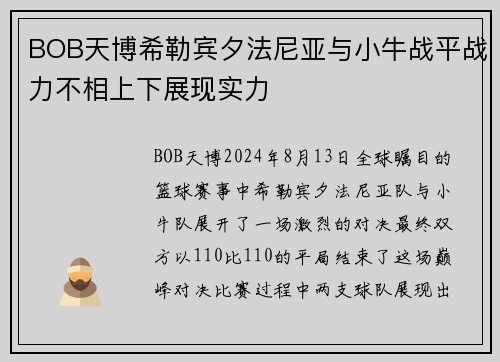 BOB天博希勒宾夕法尼亚与小牛战平战力不相上下展现实力