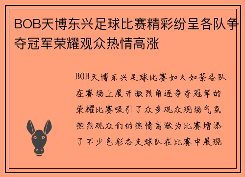 BOB天博东兴足球比赛精彩纷呈各队争夺冠军荣耀观众热情高涨