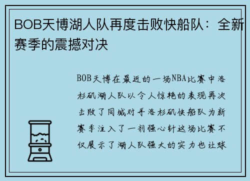 BOB天博湖人队再度击败快船队：全新赛季的震撼对决