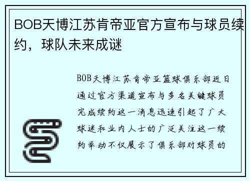 BOB天博江苏肯帝亚官方宣布与球员续约，球队未来成谜