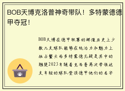 BOB天博克洛普神奇带队！多特蒙德德甲夺冠！
