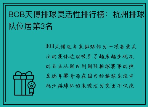 BOB天博排球灵活性排行榜：杭州排球队位居第3名