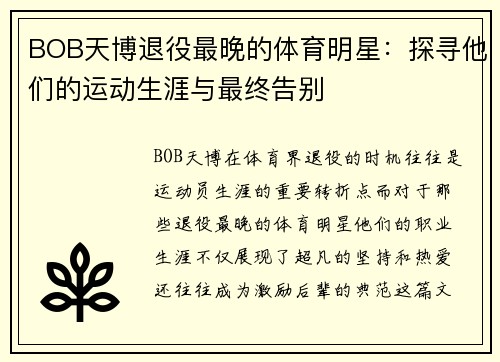 BOB天博退役最晚的体育明星：探寻他们的运动生涯与最终告别