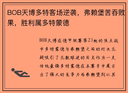 BOB天博多特客场逆袭，弗赖堡苦吞败果，胜利属多特蒙德