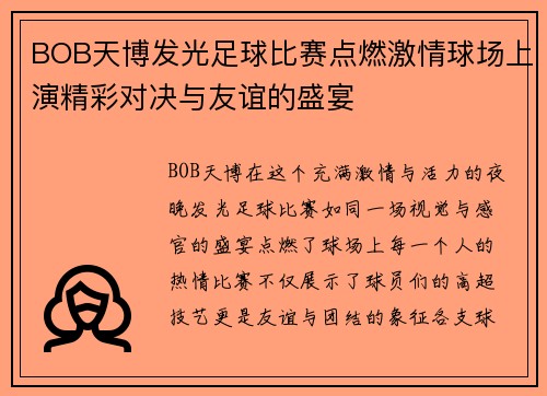 BOB天博发光足球比赛点燃激情球场上演精彩对决与友谊的盛宴