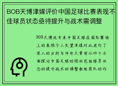 BOB天博津媒评价中国足球比赛表现不佳球员状态亟待提升与战术需调整