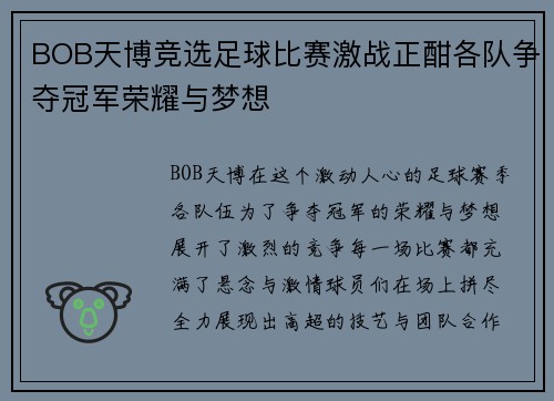 BOB天博竞选足球比赛激战正酣各队争夺冠军荣耀与梦想