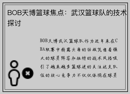 BOB天博篮球焦点：武汉篮球队的技术探讨