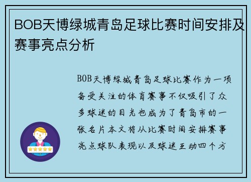 BOB天博绿城青岛足球比赛时间安排及赛事亮点分析