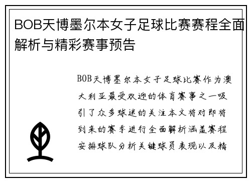 BOB天博墨尔本女子足球比赛赛程全面解析与精彩赛事预告
