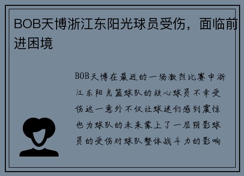 BOB天博浙江东阳光球员受伤，面临前进困境