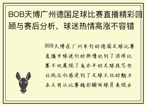 BOB天博广州德国足球比赛直播精彩回顾与赛后分析，球迷热情高涨不容错过