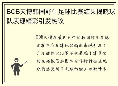 BOB天博韩国野生足球比赛结果揭晓球队表现精彩引发热议