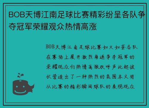 BOB天博江南足球比赛精彩纷呈各队争夺冠军荣耀观众热情高涨