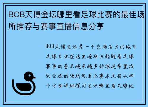 BOB天博金坛哪里看足球比赛的最佳场所推荐与赛事直播信息分享